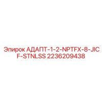 2236209438 АДАПТ-1-2-NPTFX-8-JICF-STNLSS Epiroc