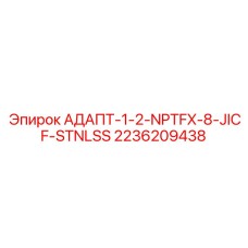 2236209438 АДАПТ-1-2-NPTFX-8-JICF-STNLSS Epiroc