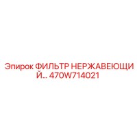 470W714021 ФИЛЬТР НЕРЖАВЕЮЩИЙ Epiroc