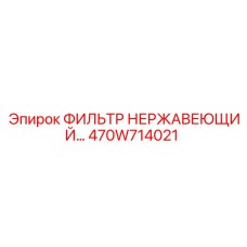 470W714021 ФИЛЬТР НЕРЖАВЕЮЩИЙ Epiroc