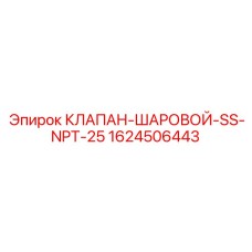 Клапан 1624506443 Epiroc с резьбой NPT для агрессивных сред