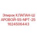 Клапан 1624506443 Epiroc с резьбой NPT для агрессивных сред