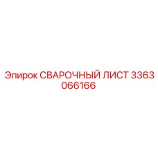 Лист AISI 304L для сварки Epiroc артикул 3363066166