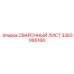 Лист AISI 304L для сварки Epiroc артикул 3363066166