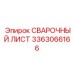 Лист AISI 304L для сварки Epiroc артикул 3363066166