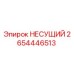Фото несущего элемента 2654446513 Epiroc для бурового оборудования