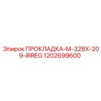 1202699600 ПРОКЛАДКА-M-328X-209-IRREG Epiroc