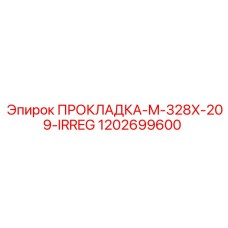 1202699600 ПРОКЛАДКА-M-328X-209-IRREG Epiroc