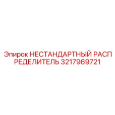 3217969721 НЕСТАНДАРТНЫЙ РАСПРЕДЕЛИТЕЛЬ Epiroc