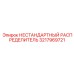 3217969721 НЕСТАНДАРТНЫЙ РАСПРЕДЕЛИТЕЛЬ Epiroc