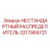 3217969721 НЕСТАНДАРТНЫЙ РАСПРЕДЕЛИТЕЛЬ Epiroc