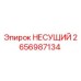 Оригинальная несущая деталь 2656987134 производителя Epiroc