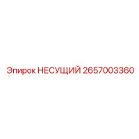 2657003360 НЕСУЩИЙ Epiroc