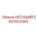 Оригинальная несущая конструкция 2657003360 производителя Epiroc