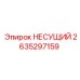 2635297159 НЕСУЩИЙ Epiroc