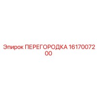 1617007200 ПЕРЕГОРОДКА Epiroc