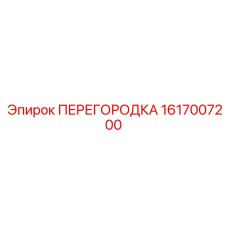 1617007200 ПЕРЕГОРОДКА Epiroc