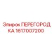 1617007200 ПЕРЕГОРОДКА Epiroc