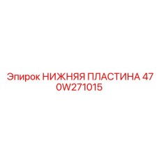 470W271015 НИЖНЯЯ ПЛАСТИНА Epiroc