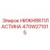 470W271015 НИЖНЯЯ ПЛАСТИНА Epiroc