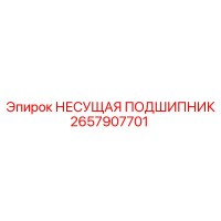 2657907701 НЕСУЩАЯ ПОДШИПНИК Epiroc