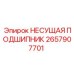 Несущая подшипниковая опора 2657907701 производства Epiroc