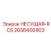 Несущая конструкция RCS 2658466863 производства Epiroc