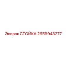 2656943277 СТОЙКА Epiroc