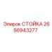2656943277 СТОЙКА Epiroc
