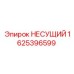 Несущая деталь для бурового станка Epiroc 1625396599