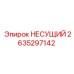 2635297142 НЕСУЩИЙ Epiroc