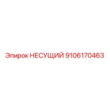 Несущая деталь для бурового оборудования артикул 9106170463