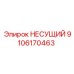 Несущая деталь для бурового оборудования артикул 9106170463