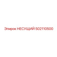 502110500 НЕСУЩИЙ Epiroc