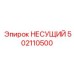 502110500 НЕСУЩИЙ Epiroc