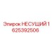 1625392506 НЕСУЩИЙ Epiroc