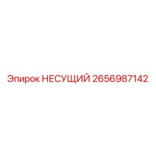 Оригинальный несущий элемент 2656987142 производителя Epiroc