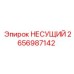 Оригинальный несущий элемент 2656987142 производителя Epiroc
