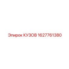 1627761380 КУЗОВ by Epiroc