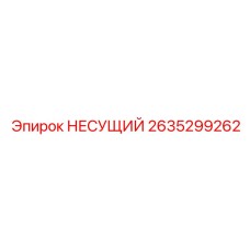 2635299262 НЕСУЩИЙ Epiroc