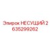 2635299262 НЕСУЩИЙ Epiroc