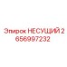 Оригинальный несущий узел 2656997232 производителя Epiroc