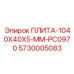 5730005083 ПЛИТА-1040X40X5-MM-PC0970 Epiroc