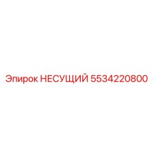 5534220800 НЕСУЩИЙ Epiroc