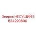 5534220800 НЕСУЩИЙ Epiroc