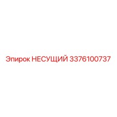 Балочный компонент 3376100737 Epiroc