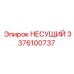 Балочный компонент 3376100737 Epiroc