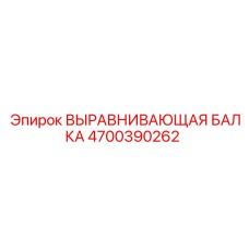 4700390262 ВЫРАВНИВАЮЩАЯ БАЛКА Epiroc