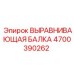 4700390262 ВЫРАВНИВАЮЩАЯ БАЛКА Epiroc