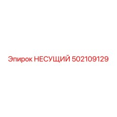 502109129 НЕСУЩИЙ Epiroc